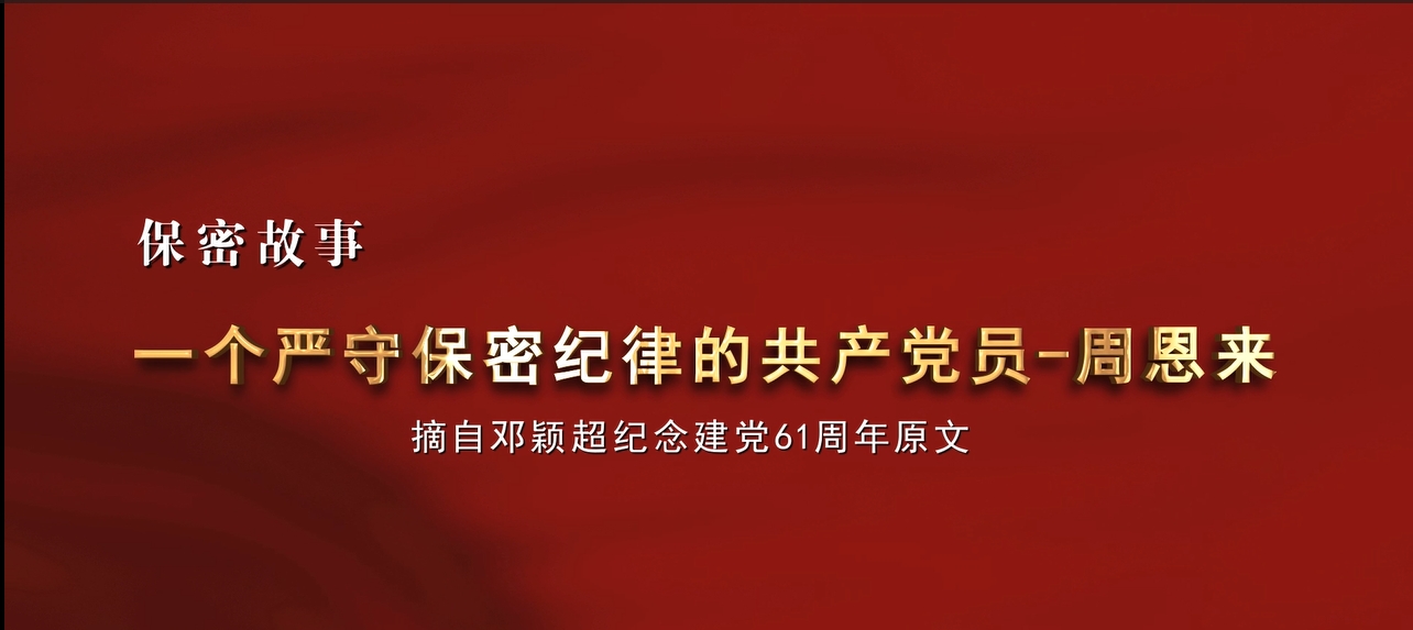 一個嚴守保密紀律的共產黨員——周恩來