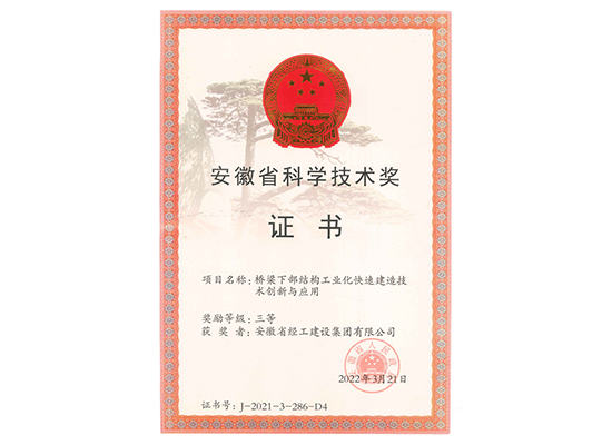 2021年安徽省科學(xué)技術(shù)獎(jiǎng)單位證書（橋梁下部結(jié)構(gòu)工業(yè)化快速建造技術(shù)創(chuàng)新與應(yīng)用）