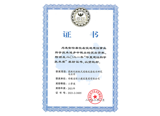 2021年華夏建設(shè)科學(xué)技術(shù)獎(jiǎng)單位證書（裝配化樁板式道路成套技術(shù)研究與應(yīng)用）