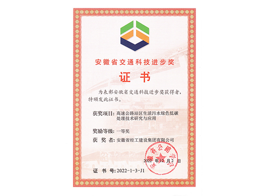 安徽省交通科技進(jìn)步獎(jiǎng)一等獎(jiǎng)-單位證書（高速公路站區(qū)生活污水綠色低碳處理技術(shù)研究與應(yīng)用）