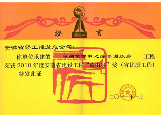 2010年“黃山杯”獎(jiǎng)（巢湖體育中心項(xiàng)目）