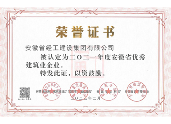 2021年度優(yōu)秀建筑業(yè)企業(yè)證書（安徽省經(jīng)工建設(shè)集團(tuán)有限公司）