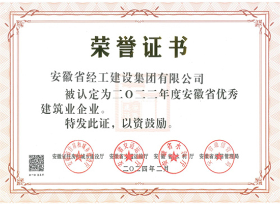 2022年度安徽省優(yōu)秀建筑業(yè)企業(yè)證書（經(jīng)工集團(tuán)）